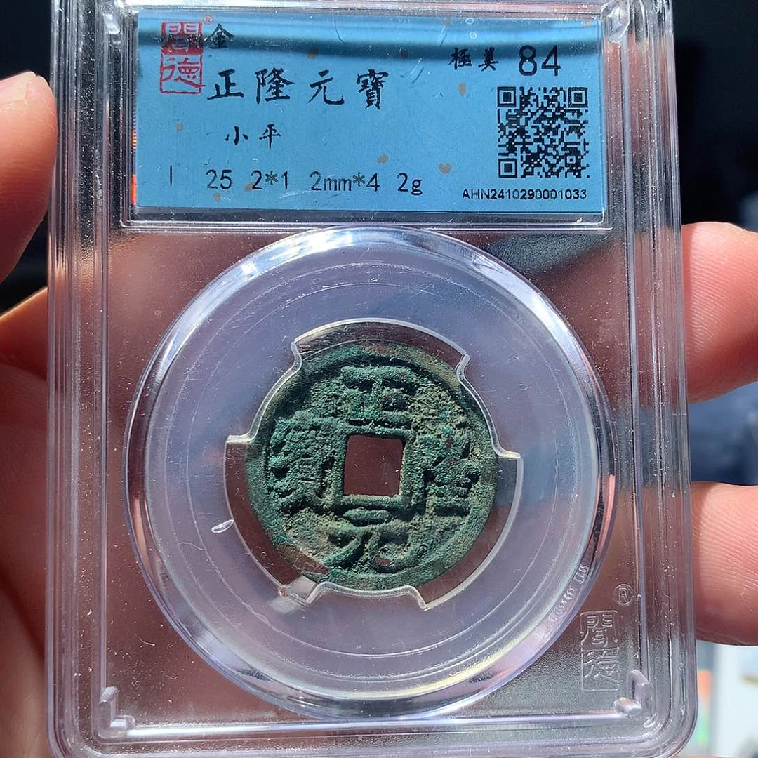 金属QY。正隆元宝84分1033