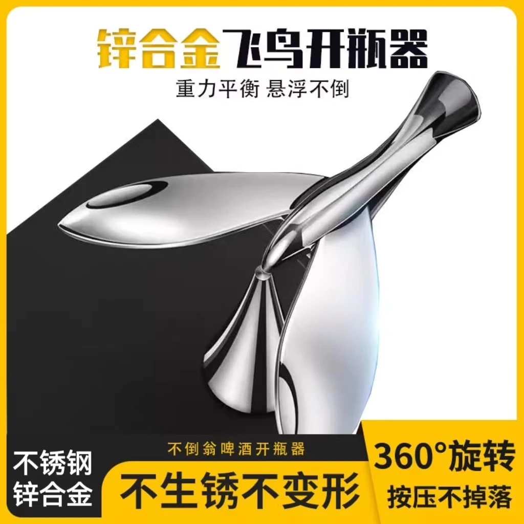飞鸟开瓶器不倒翁悬浮起瓶器解压创意摆件
