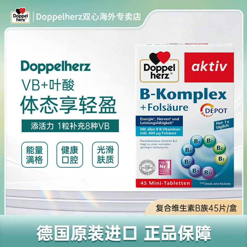 【达人】Doppelherz双心复合型维生素b族叶酸熬夜疲劳45粒/盒
