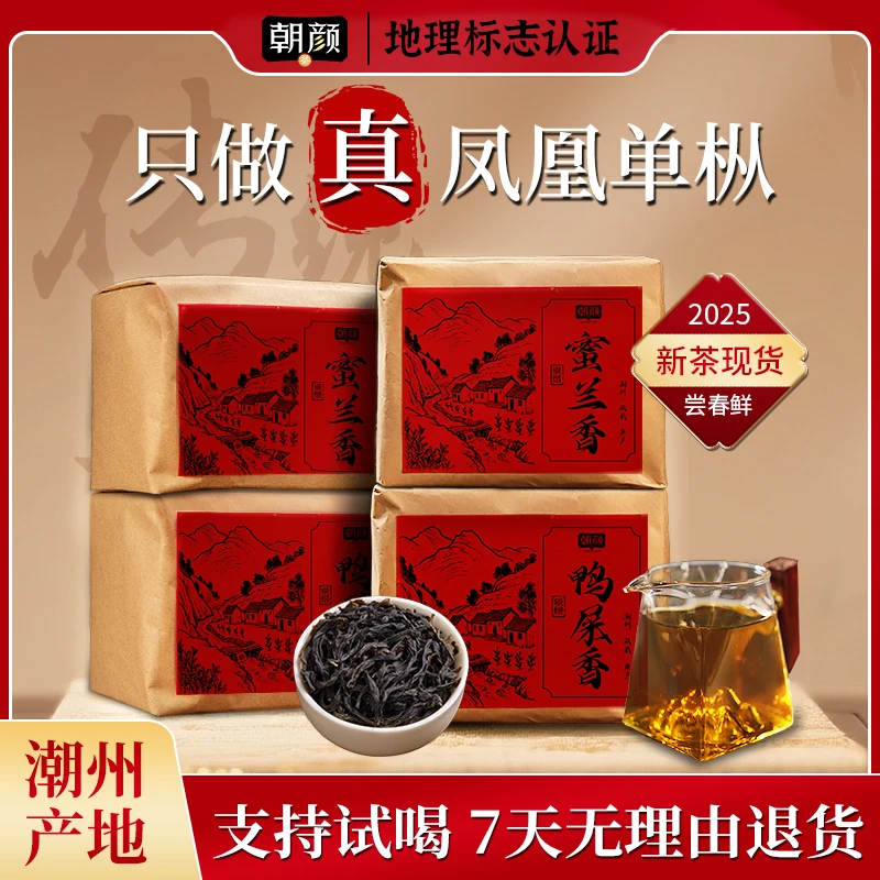 2025鸭屎香蜜兰香凤凰单枞口粮乌龙茶雪片奶香茶礼盒套装