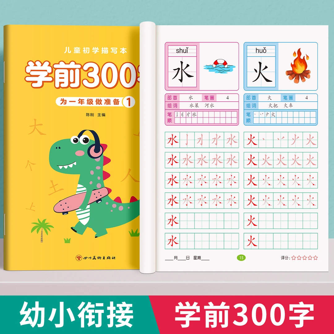 【学前300字】汉字描红本3-8岁练字帖幼儿园开学幼小衔接幼升小字帖