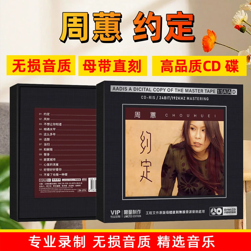 正版周蕙专辑CD光盘约定精选经典流行歌曲老歌1:1母盘母带直刻