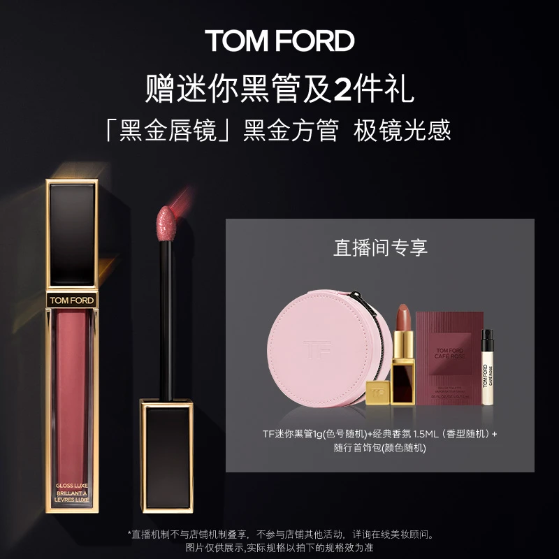【冷总专属】TF黑金唇镜 镜面唇釉唇蜜 TF08 24 官方正品 DB