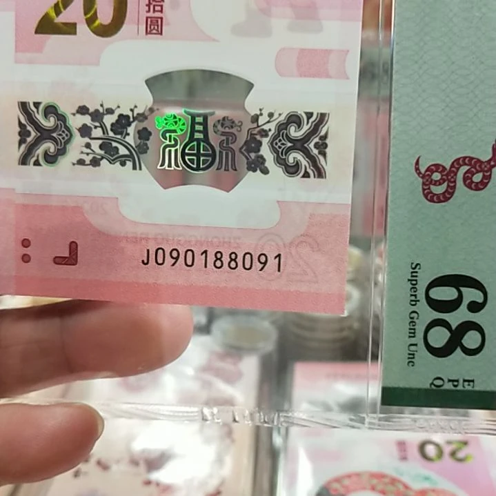 塑料蛇钞倒置号单张090188091