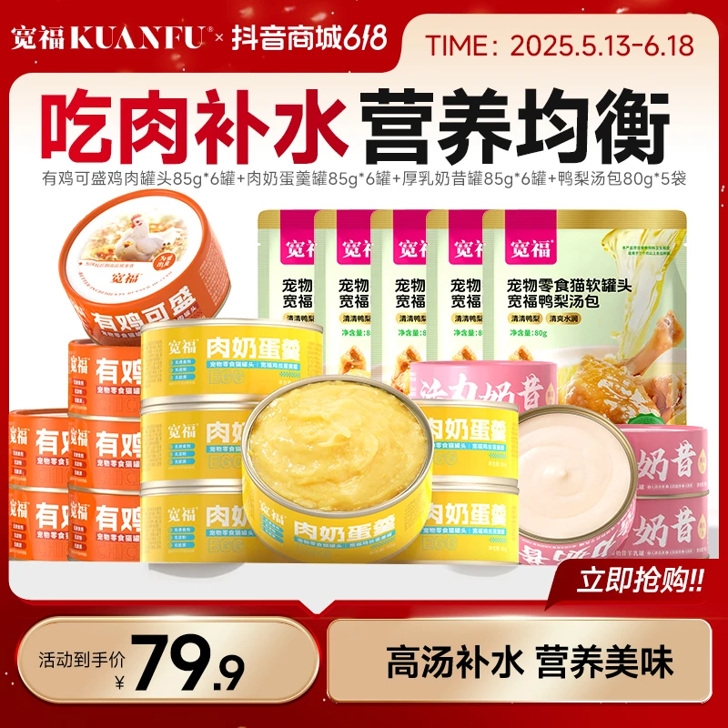 【宽福618好物】宽福猫罐头肉奶蛋羹猫饭零食猫咪湿粮营养猫粮猫条