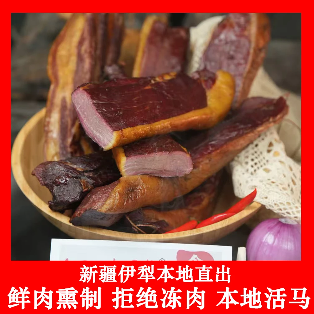 新疆伊犁新鲜熏制熏生马肉生马肠拒绝冻肉