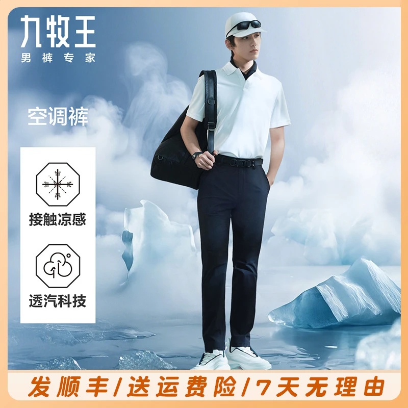 【空调裤】九牧王行走的空调25夏季新款三防凉感防晒商务休闲裤男士