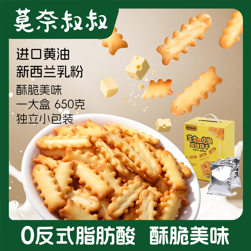 莫奈叔叔芝士小鱼咸味鱼骨饼干单独小包装儿童零食小吃休闲食品