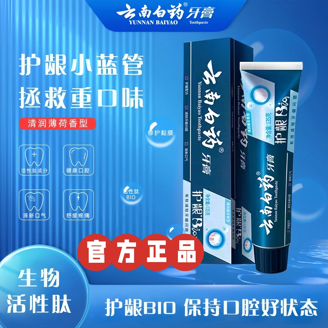 云南白药牙膏原活性肽小蓝管护龈BIO清新口气护龈减轻牙龈问题