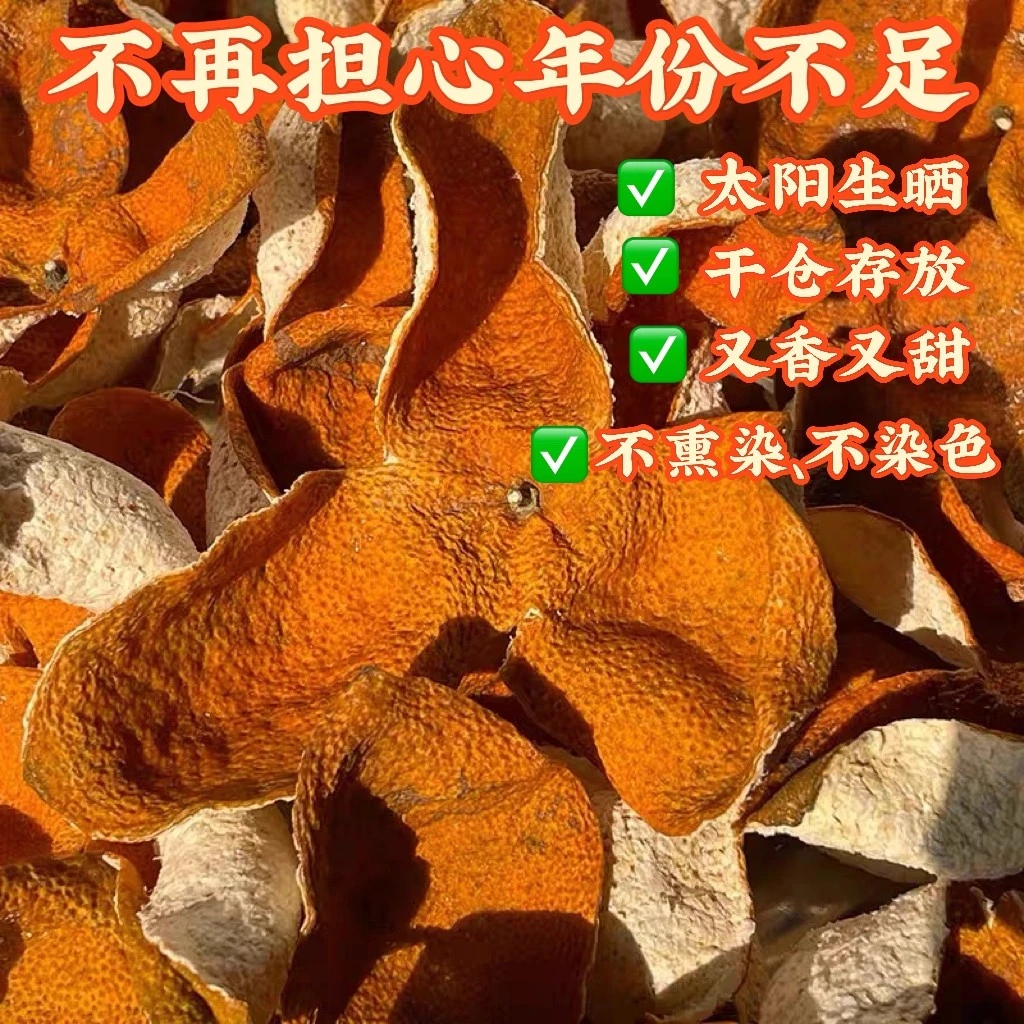 【秒杀断皮福利】天马圈枝冬后大红皮2024新会陈皮