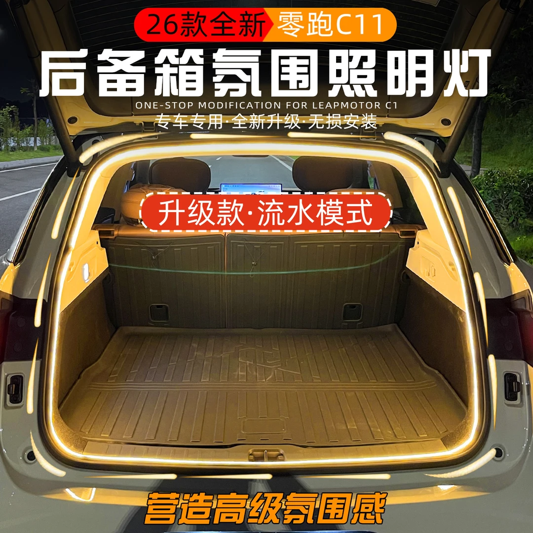 适用26款零跑C11专用后备箱氛围照明灯条LED行李箱改装阅读照明灯