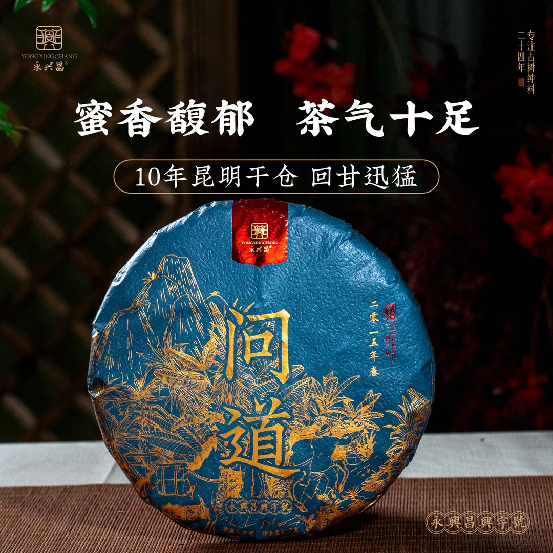 【四周年庆】【提装】2015问道(易武)357g 普洱茶 生茶