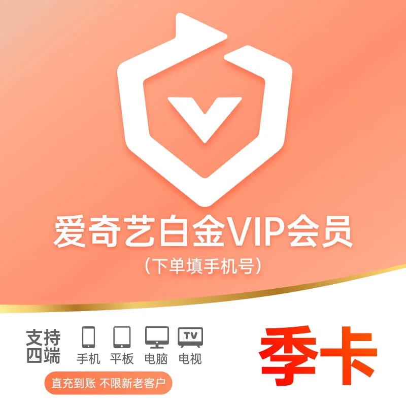 【直播享】爱奇/艺白金会员视频会员季卡3个月 支持电视端 直充