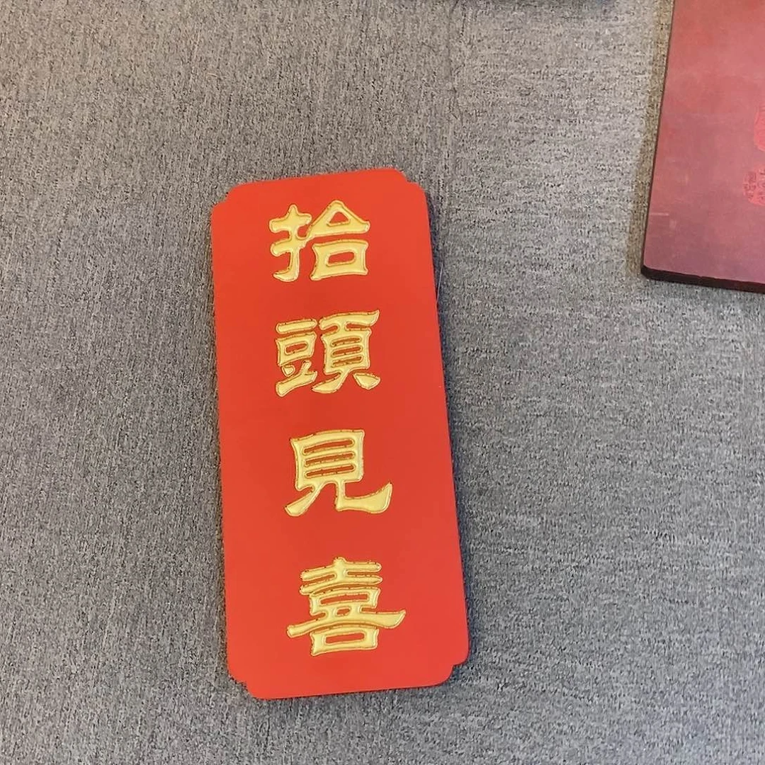 楠木丽*牌匾抬头见喜