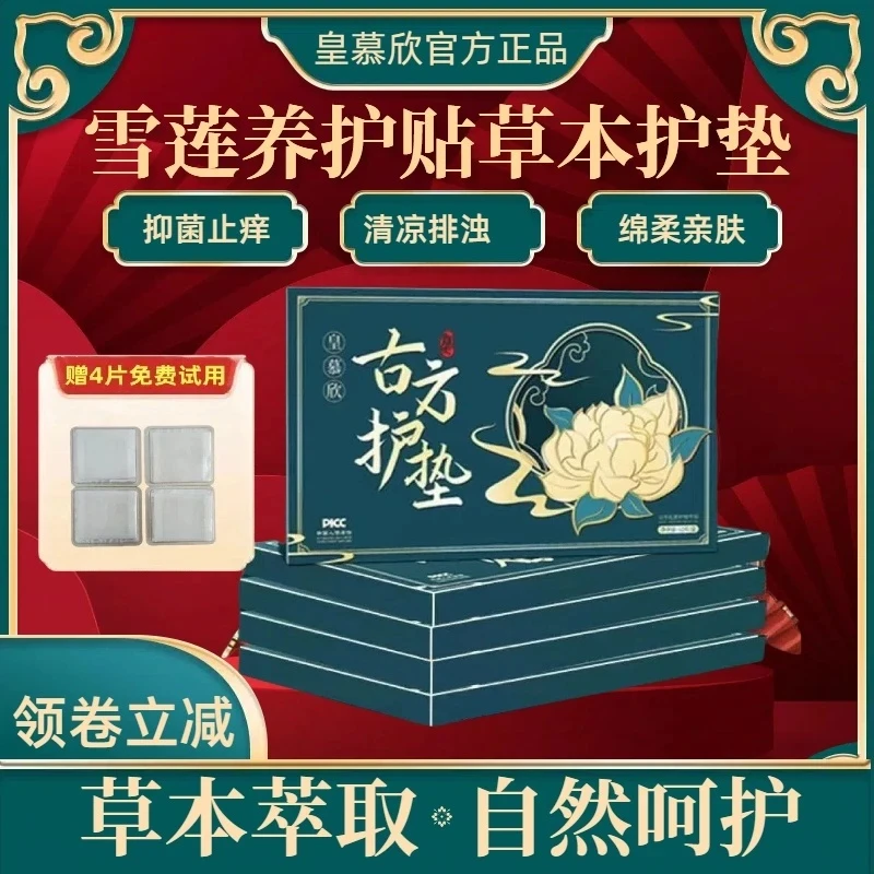 五一【官方正品保证】皇慕欣草本古方护垫女士一次性卫生巾缓解疏通