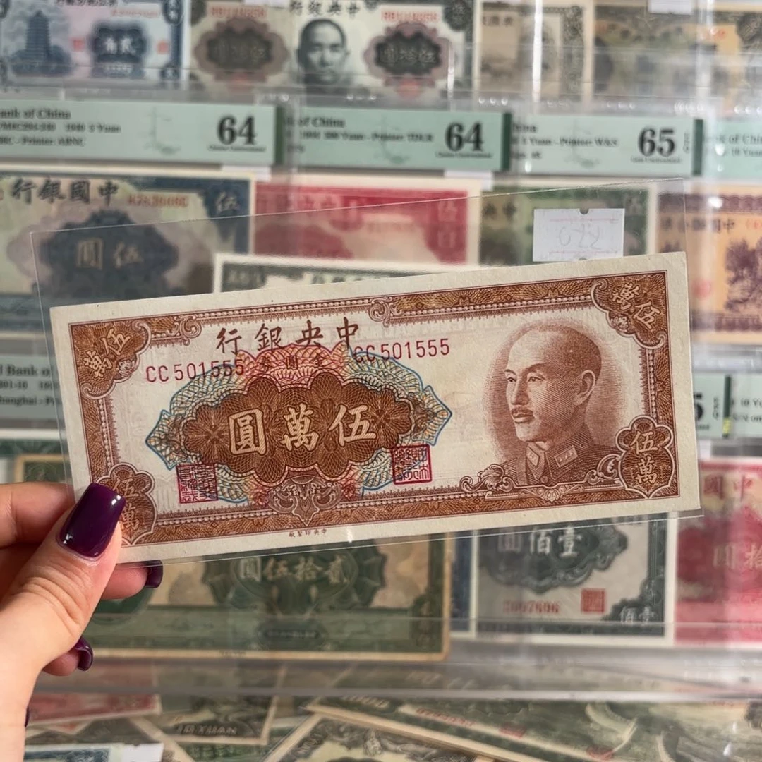 中央银行金圆券伍萬圆好品数三金马号尾豹子501555
