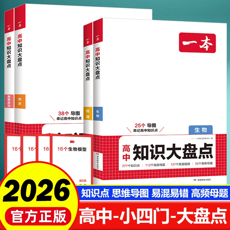 2026版一本高中小四门知识大盘点生物地理历史政治通用高中总复习