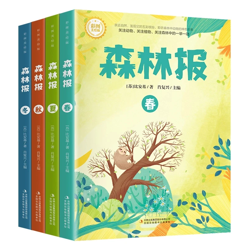 【正版】森林报春夏秋冬（全四册）正版 031753