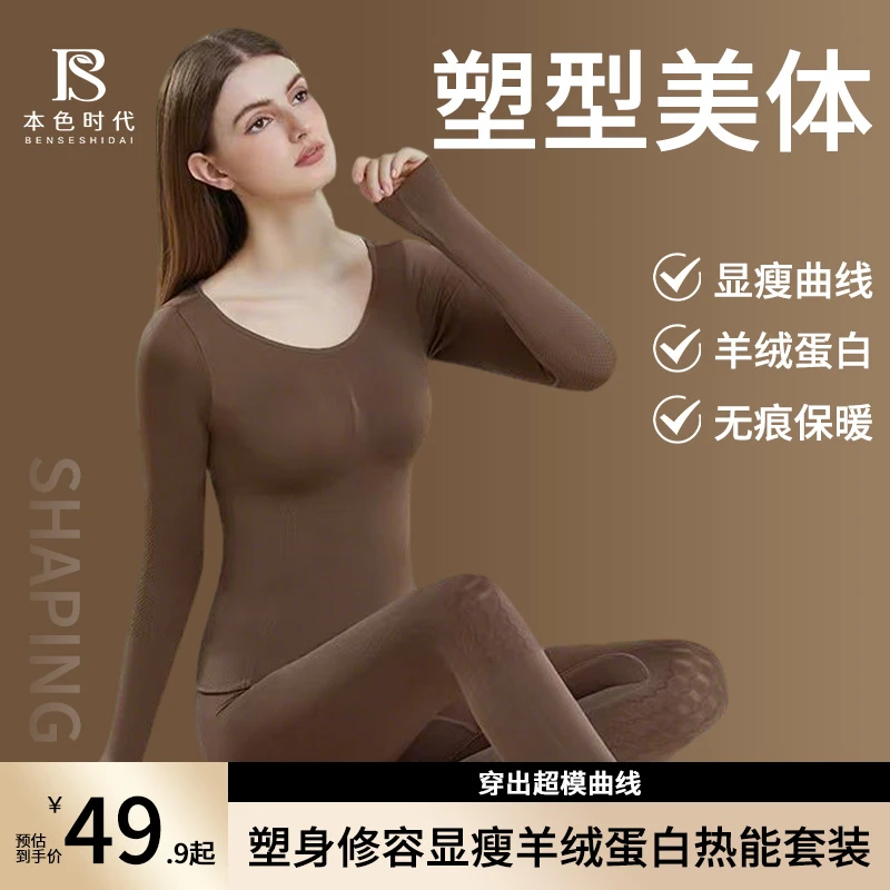 本色时代【琥珀流光】裸感羊绒蛋白打底保暖衣套装塑形显瘦秋冬长袖