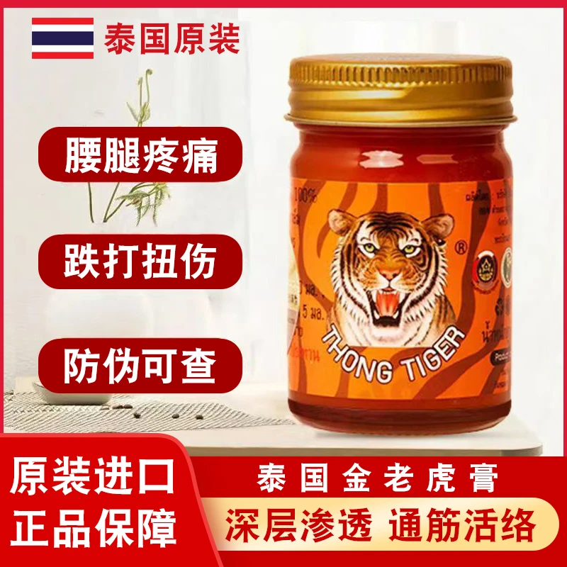 thongtiger泰国金老虎膏加强版原装进口正品肌肉拉伤酸痛50g正品