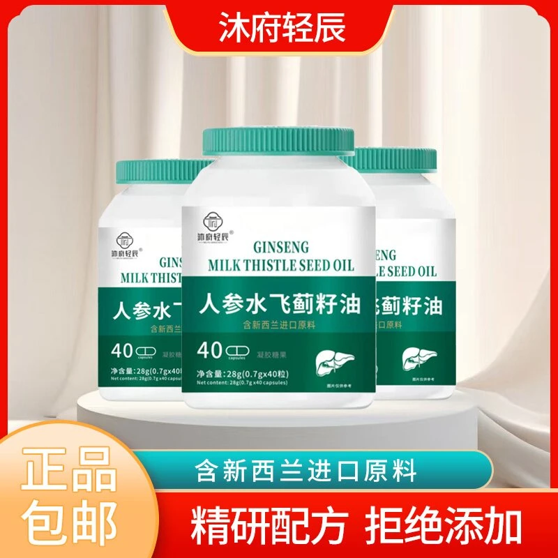 【沐府轻辰】人参水飞蓟籽油