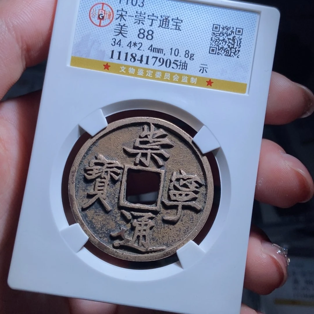 铜恋*崇宁通宝崇宁通宝7905lj