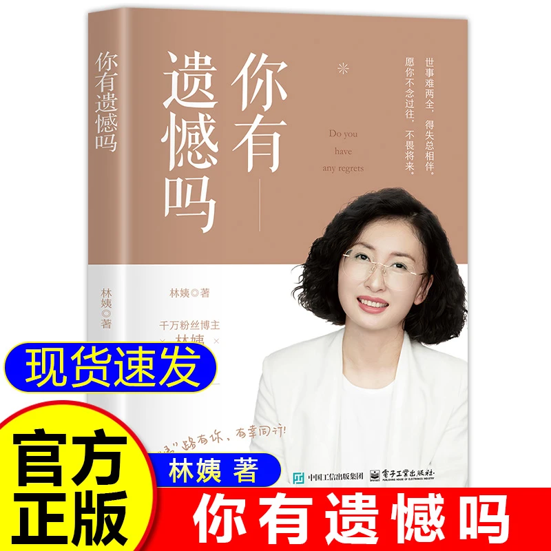正版你有遗憾吗林姨著情感孤独成熟到人生意义的探索 面对