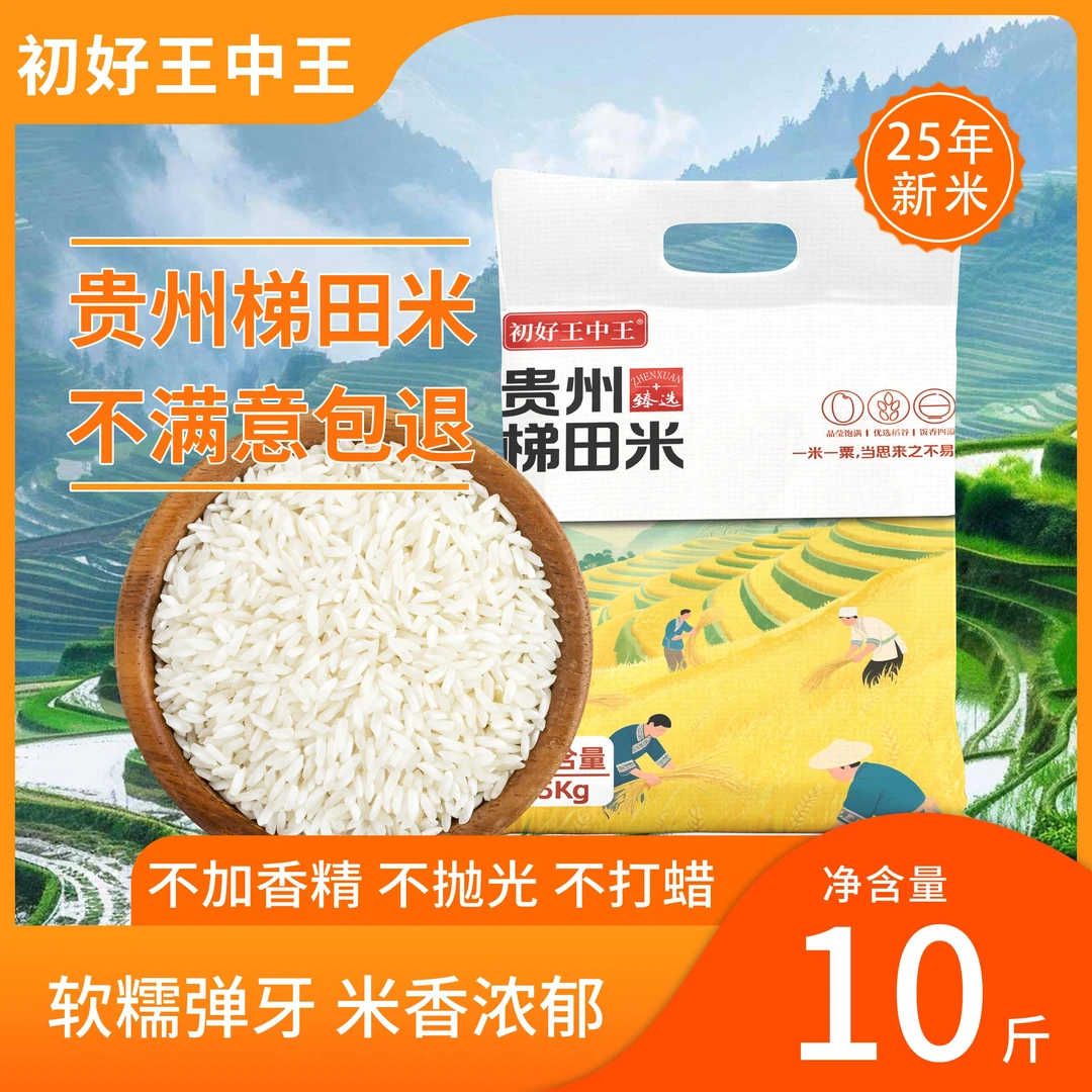 初好王中王贵州梯田农家长粒香大米10斤软糯香甜稻香米2025新米