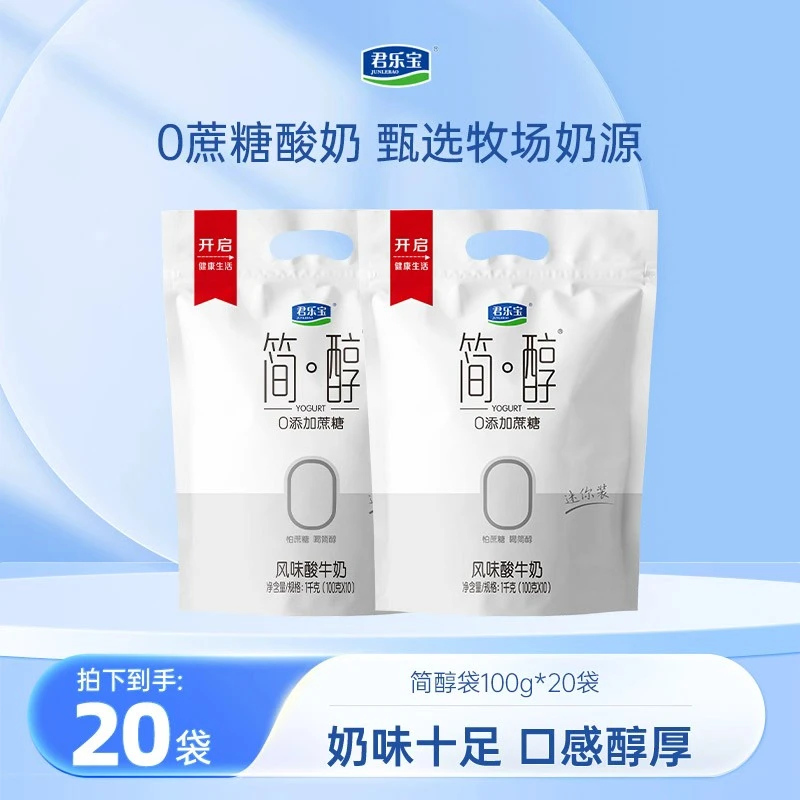 【达人专属】君乐宝100g*20袋简醇蔗糖酸奶休闲零食无糖代餐