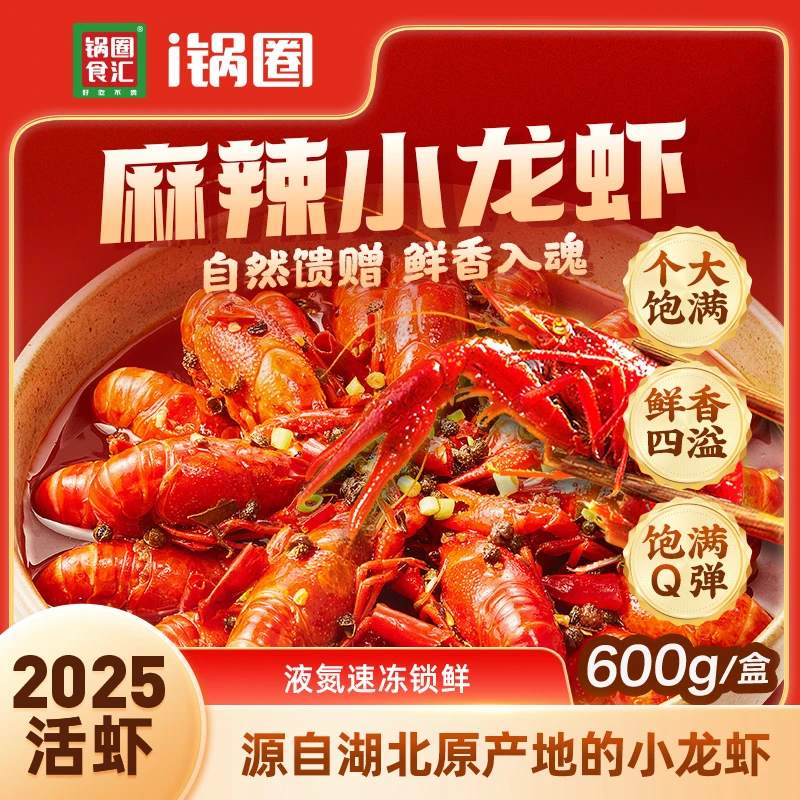 【仁汇优品S】2025新虾锅圈麻辣小龙虾鲜香麻辣液氮锁鲜 3-5钱
