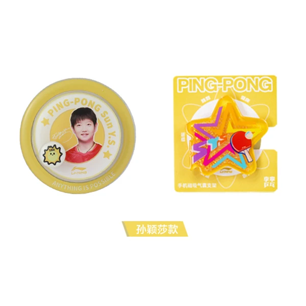 【曹巍推荐】李宁乒乓乒乓球系列孙颖莎款手机气囊流沙支架组合装