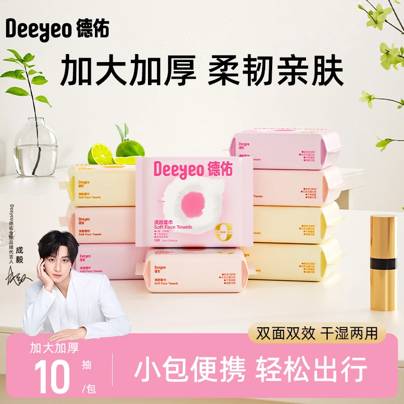 德佑云朵加厚便携小包洗脸柔巾出行装干湿两用一次性大洁面巾X2