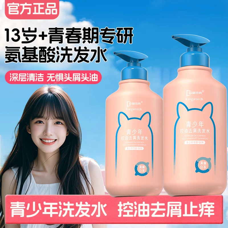 青少年洗发水13岁+学生党洗发露控油去屑止痒蓬松深层清洁大容量