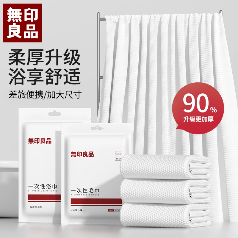 無印良品丨一次性浴巾毛巾加大加厚出差旅行便携洗澡吸水旅行浴巾