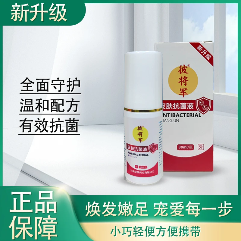 彼将军【新升级】彼将军皮肤抑菌液30ml/瓶