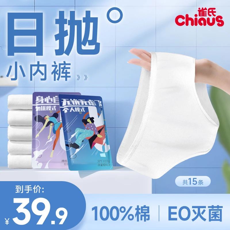 15条雀氏飞系列一次性内裤成人内裤旅行出差孕妇免洗内裤100%棉