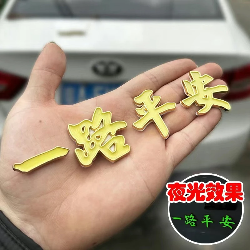 汽车金属车标一路平安一帆风顺祝福夜光车贴3D立体车身尾标装饰贴