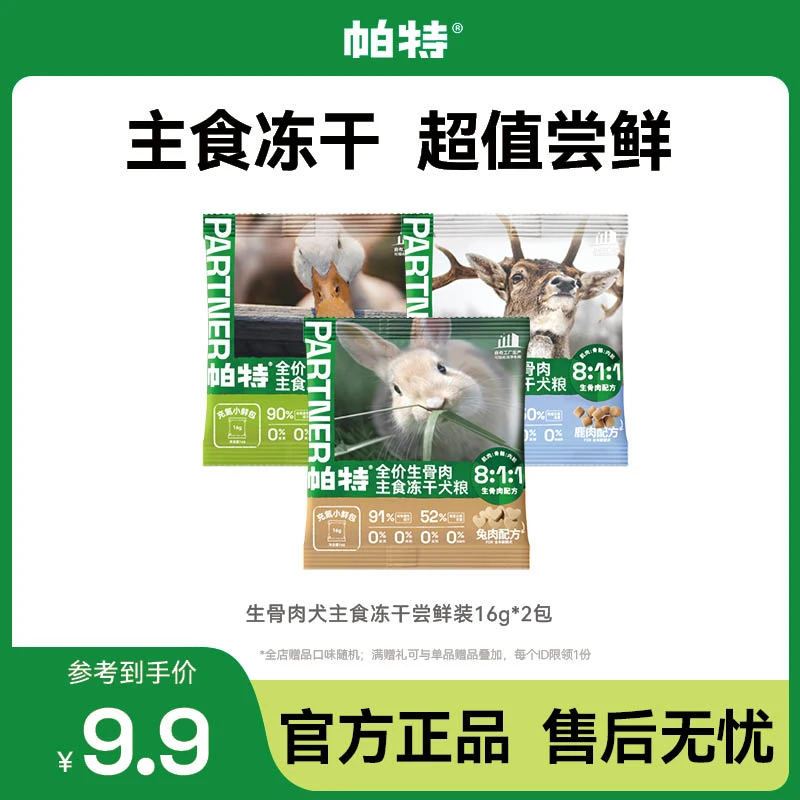 【升级小鲜包】帕特生骨肉犬主食冻干小鲜包鸭肉犬粮16g*2HSRzb