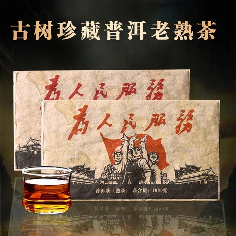 90年代为人民服务熟茶砖名山纯料源头产地批发云南七子饼