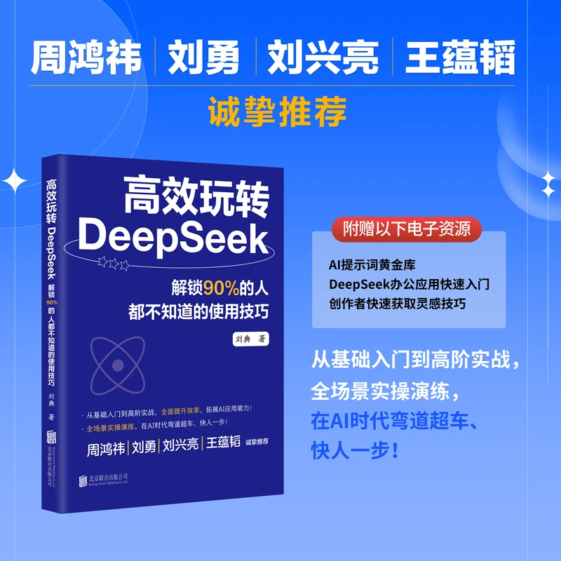 高效玩转DeepSeek：解锁90%的人都不知道的使用技巧全场景实操演练