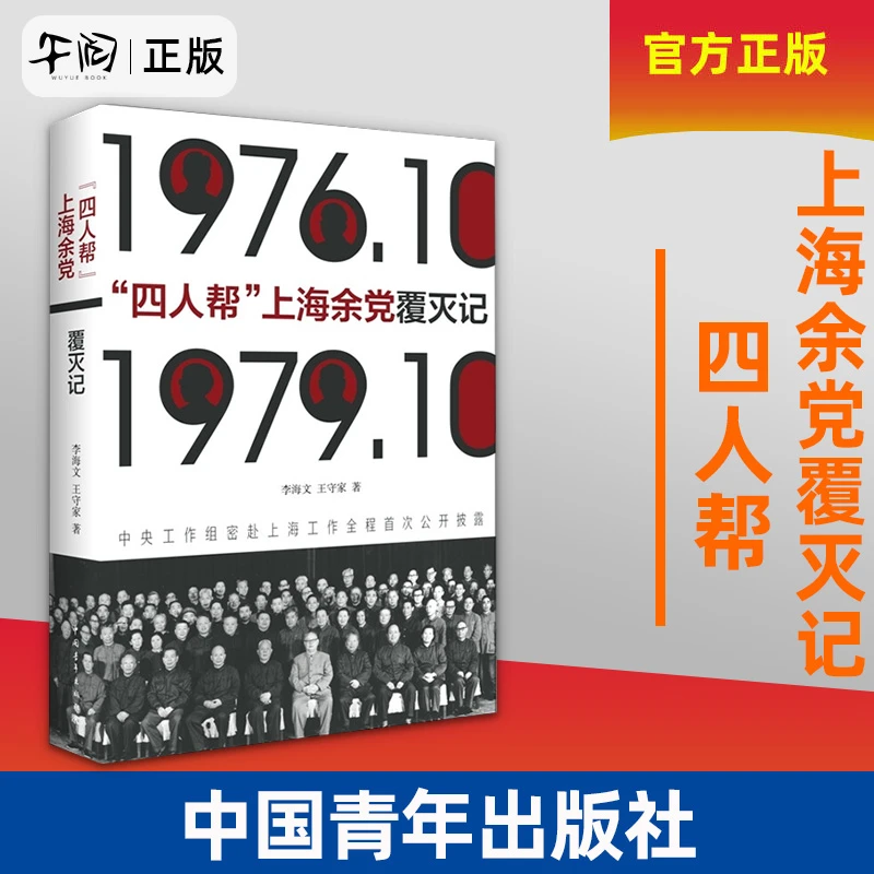 四人帮上海余党覆灭记 李海文王守家 历史书籍 正版新书