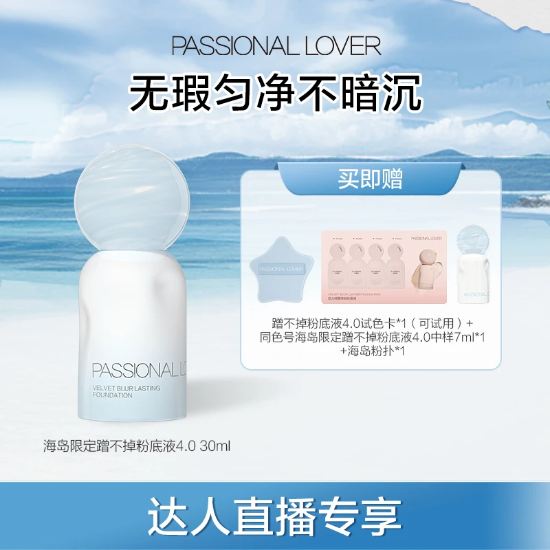 Passional Lover/PL海岛限定蹭不掉粉底液4.030ml混油皮持妆-04tz