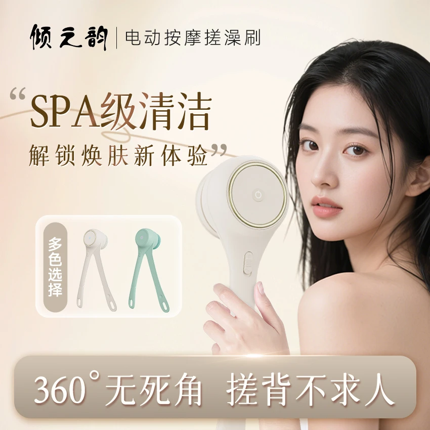 倾之韵电动洗澡刷按摩刷搓澡沐浴去角浴刷防水洗澡刷电动搓灰磨皮