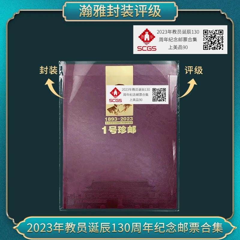 2023年教员诞辰130 周年纪念(黑白像)邮票合集 瀚雅评级上美品90
