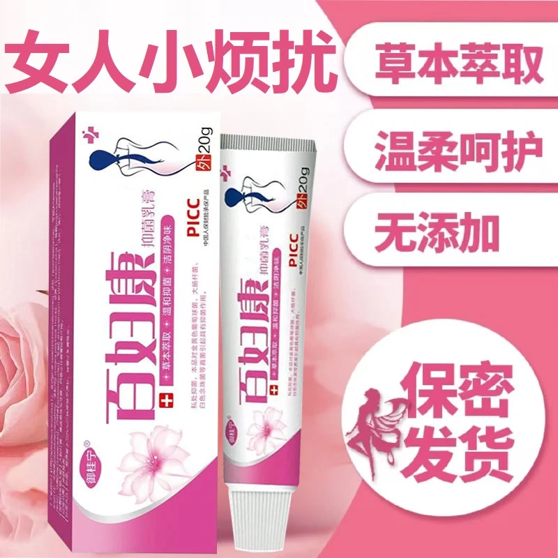 【百妇康】女性私处止痒膏草本植物萃取温和无激素私密处抑菌软膏