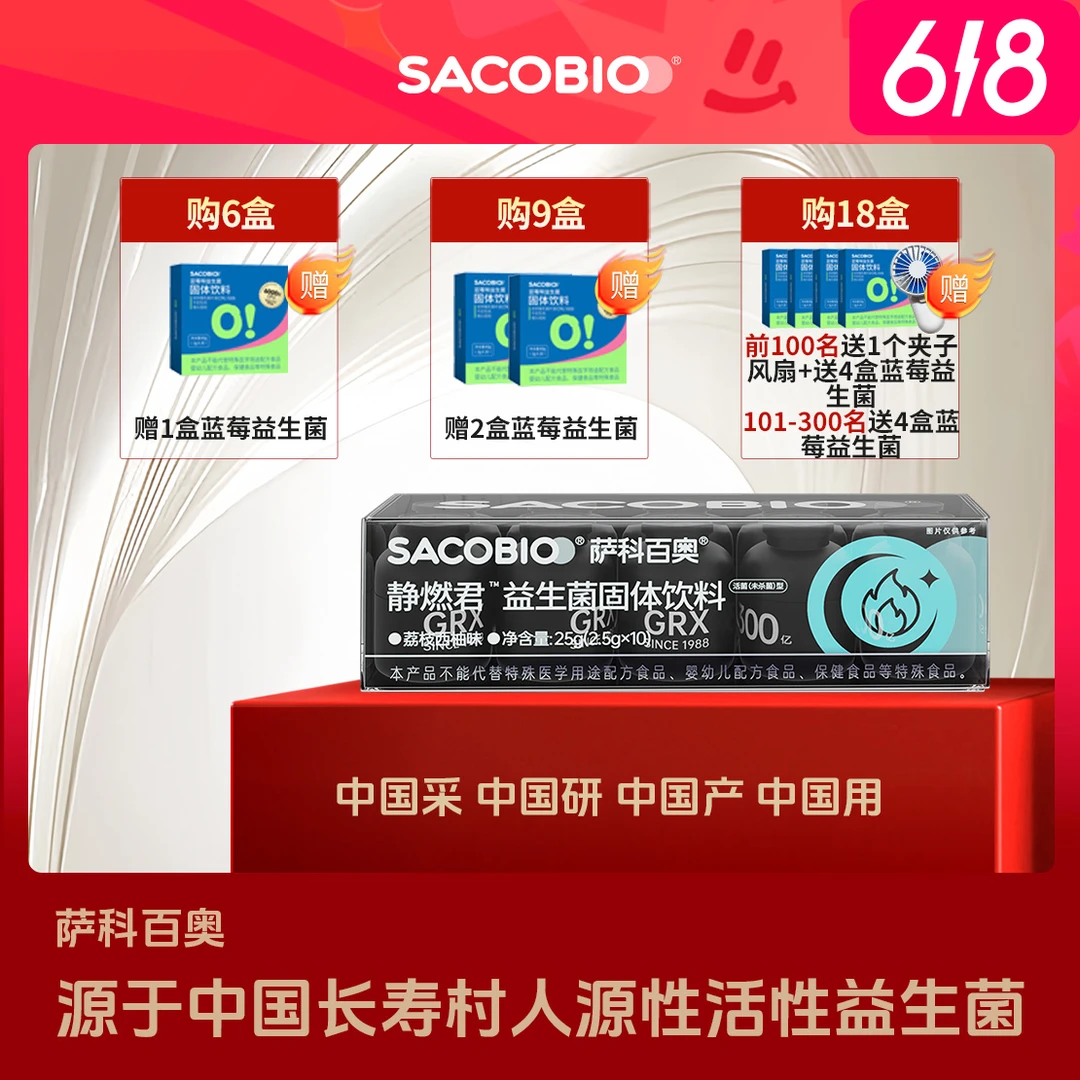 【夜间数字管理】萨科百奥新品静燃君 复合活菌益生菌 乳杆菌