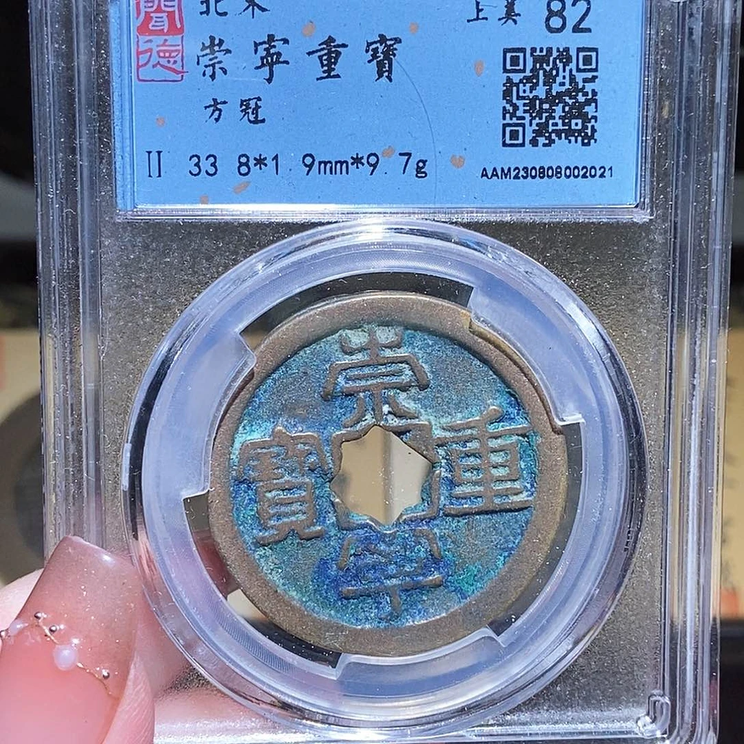 铜永通文化 清 崇宁重宝2021G