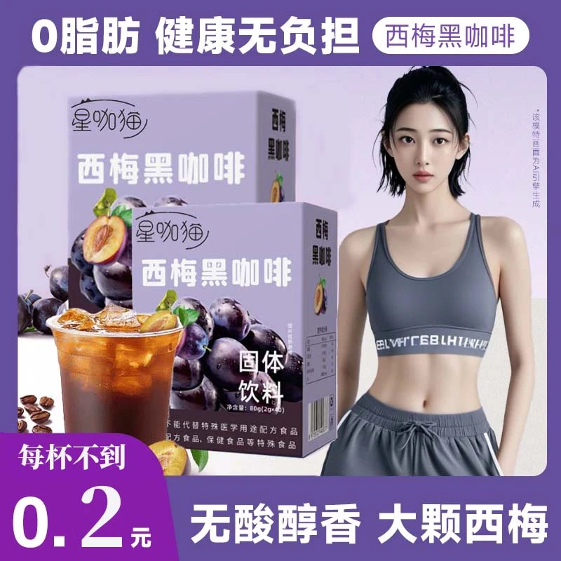 【邮政严选】星咖猫西梅黑咖啡O脂O蔗糖云南小颗粒咖啡速溶冷热双泡