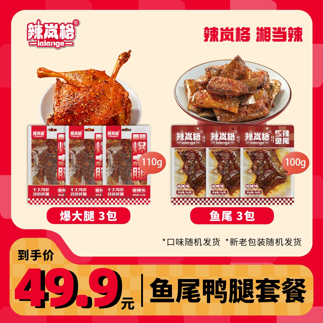 【鱼尾鸭腿组合】辣岚格爆辣鱼尾香辣鸭腿湖南特产开袋即食美味小吃