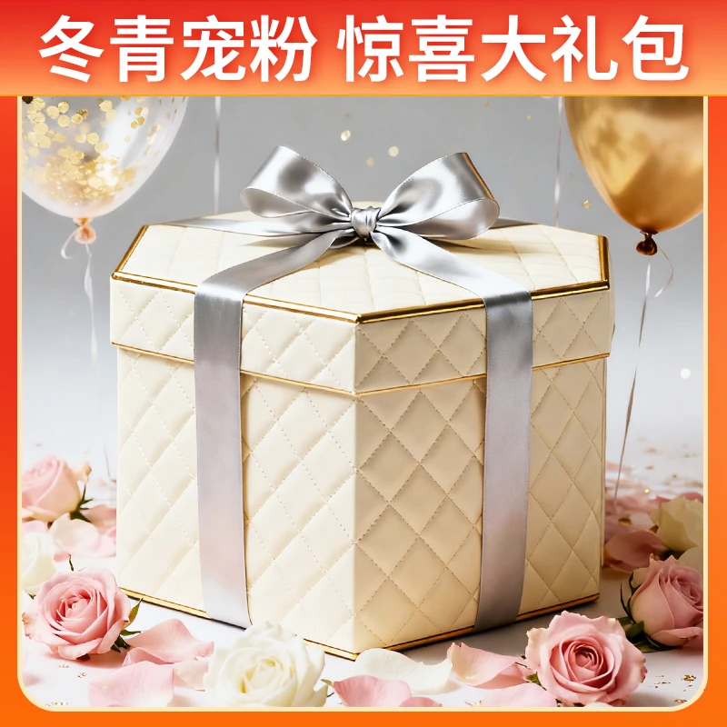 冬青专属-冲粉惊喜大礼包-冬青甄滋补